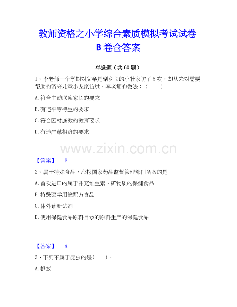 教师资格之小学综合素质模拟考试试卷B卷含答案.docx_第1页