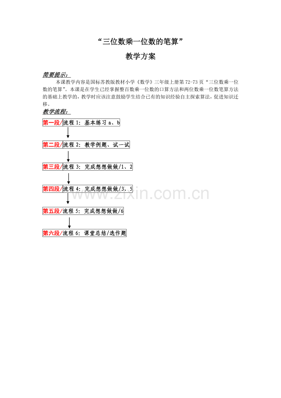 三位数乘一位数笔算(xiugai).doc_第1页