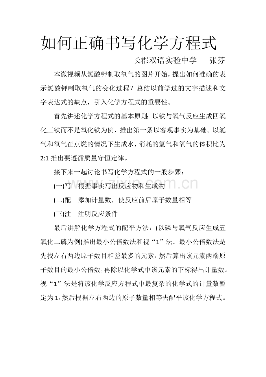 如何正确书写化学方程式.docx_第1页