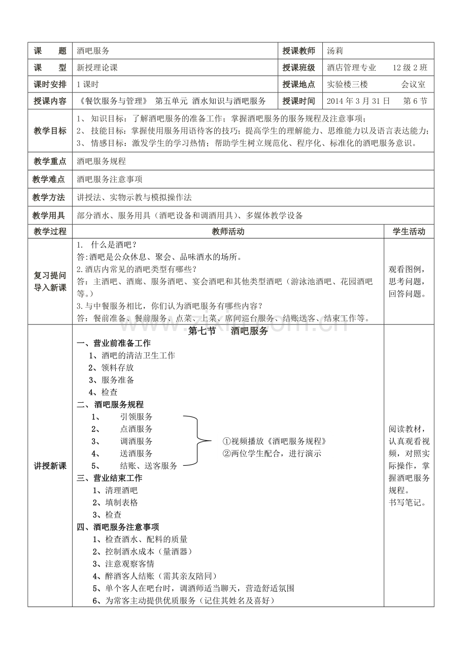 第七节酒吧服务.docx_第1页