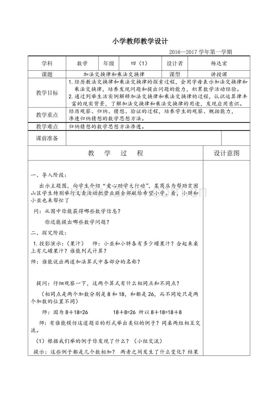 小学数学北师大四年级四、运算律----“加法交换律和乘法交换律”教学设计.doc_第1页