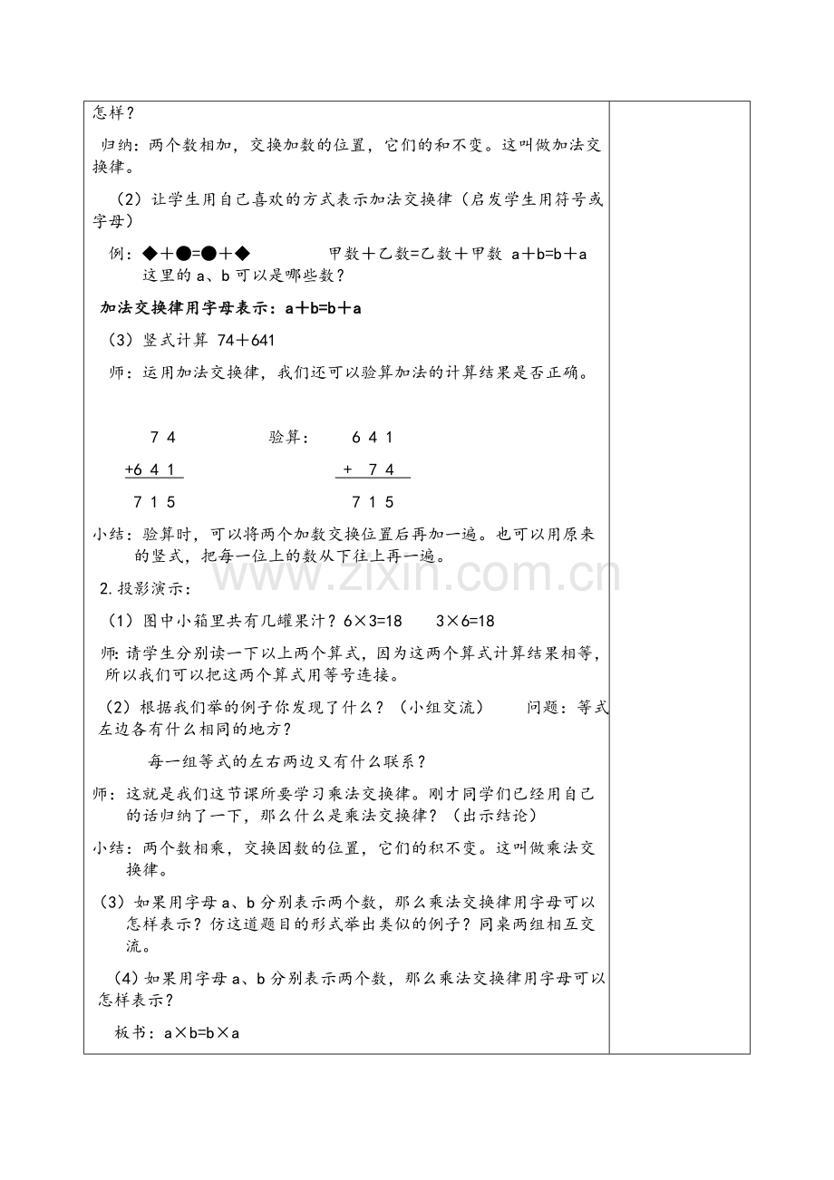 小学数学北师大四年级四、运算律----“加法交换律和乘法交换律”教学设计.doc_第2页