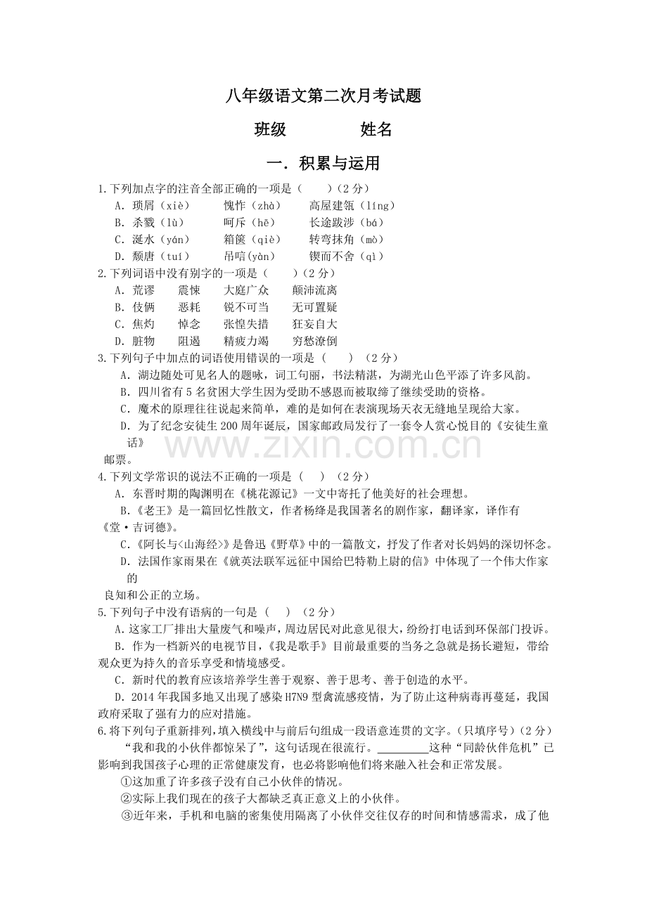 八年级语文第二次月考.doc_第1页