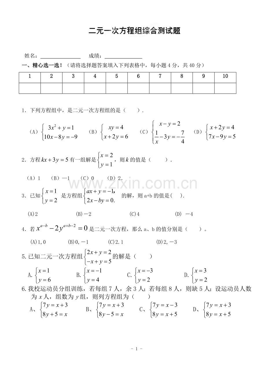 八年级数学《二元一次方程组》综合测试题.doc_第1页