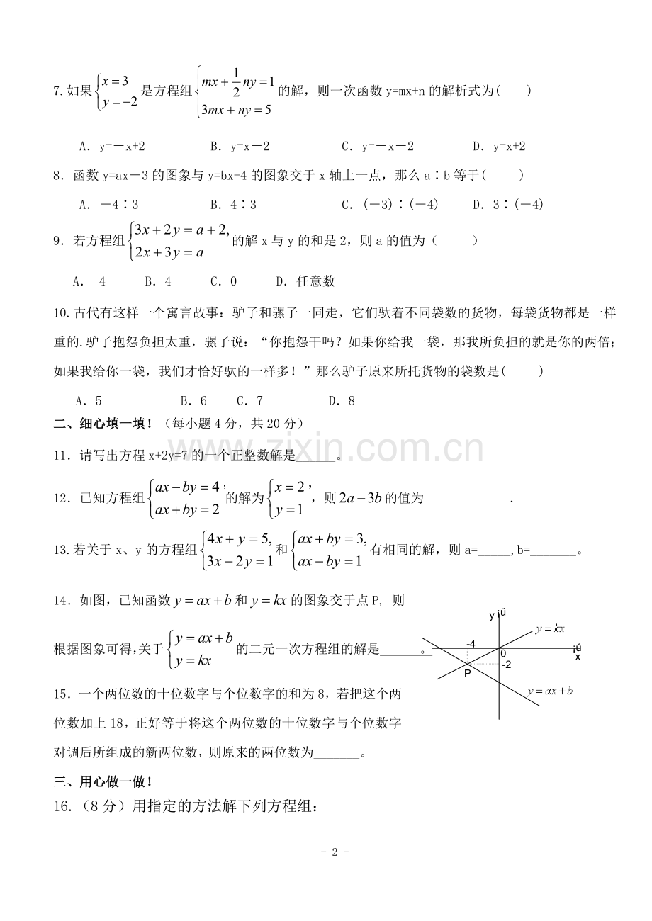 八年级数学《二元一次方程组》综合测试题.doc_第2页