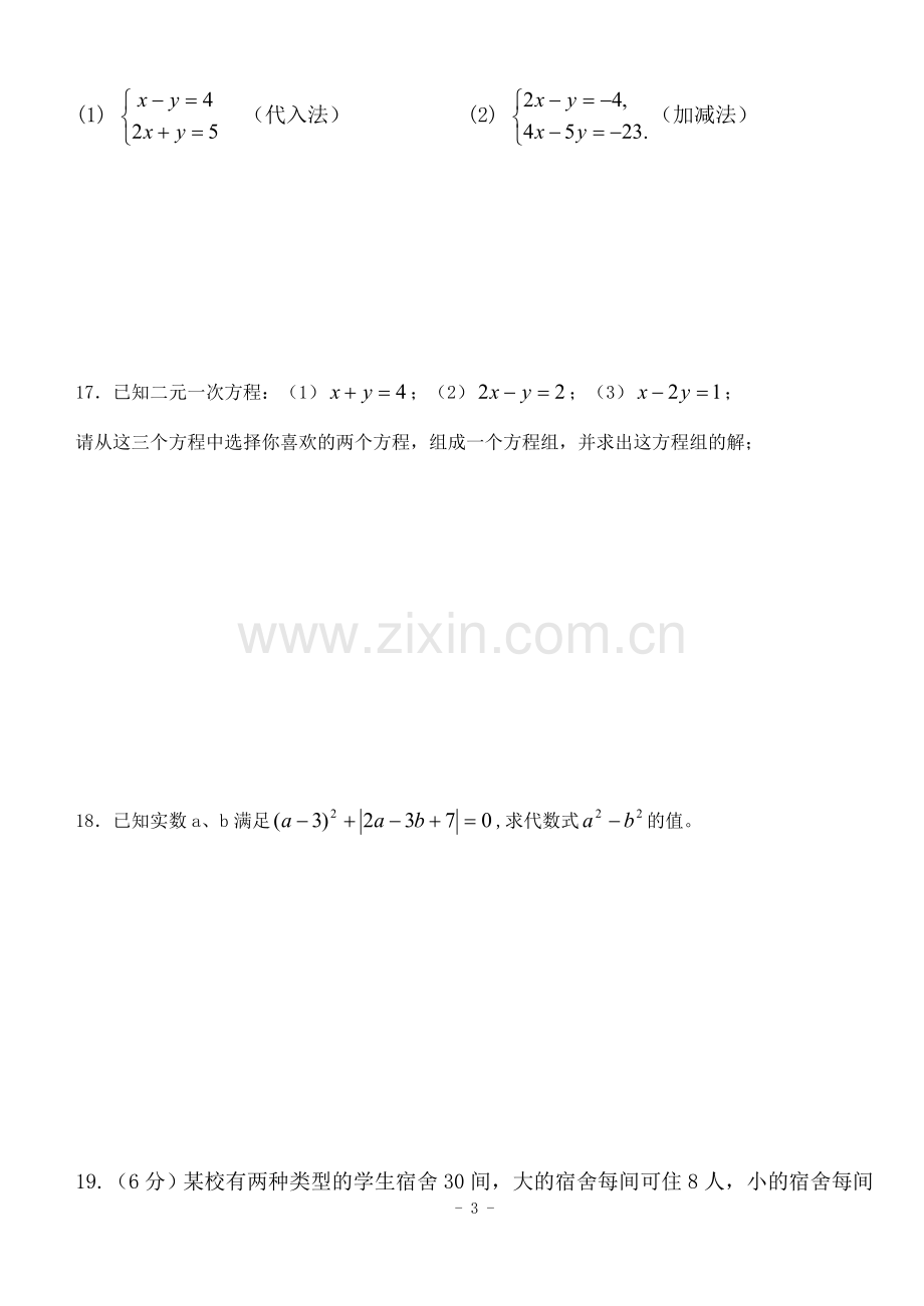 八年级数学《二元一次方程组》综合测试题.doc_第3页