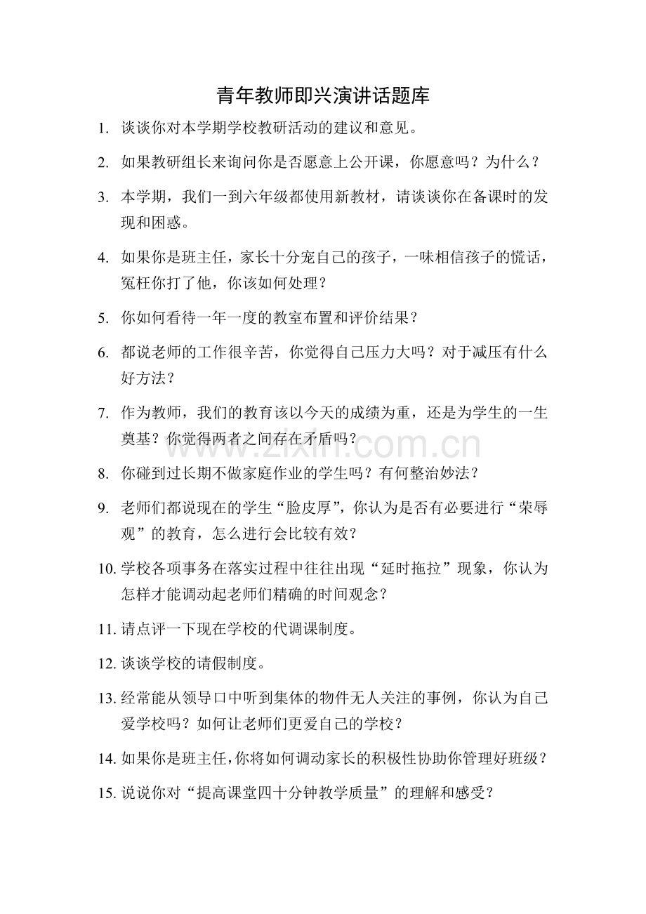 青年教师即兴演讲话题库.doc_第1页