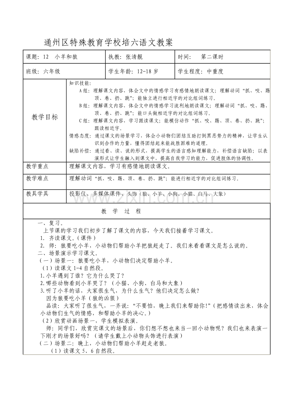 通州区特殊教育学校培六语文教案.doc_第1页