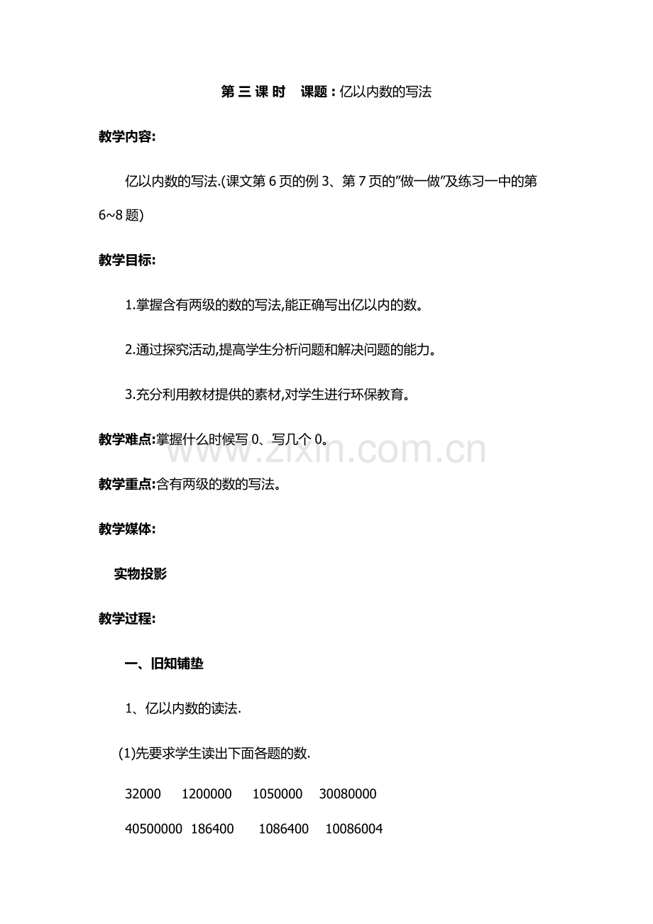 教学设计亿以内数的写法.docx_第1页