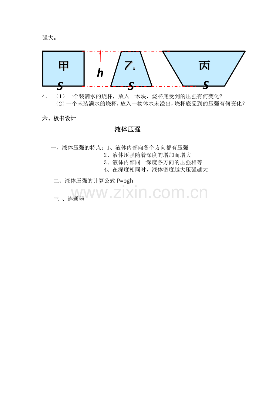 液体的压强教学设计.doc_第3页