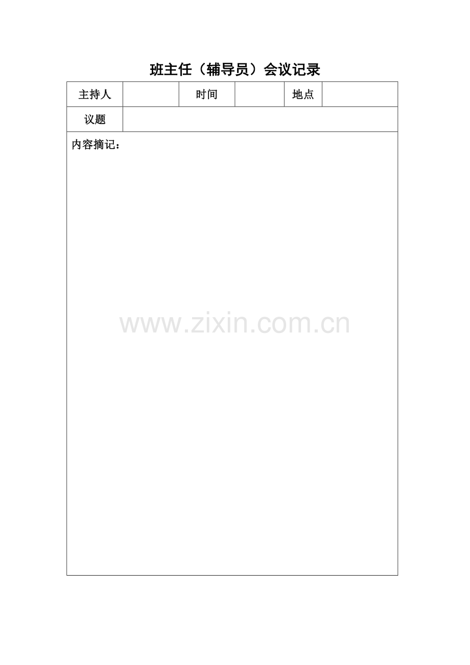 班主任会议记录.doc_第1页