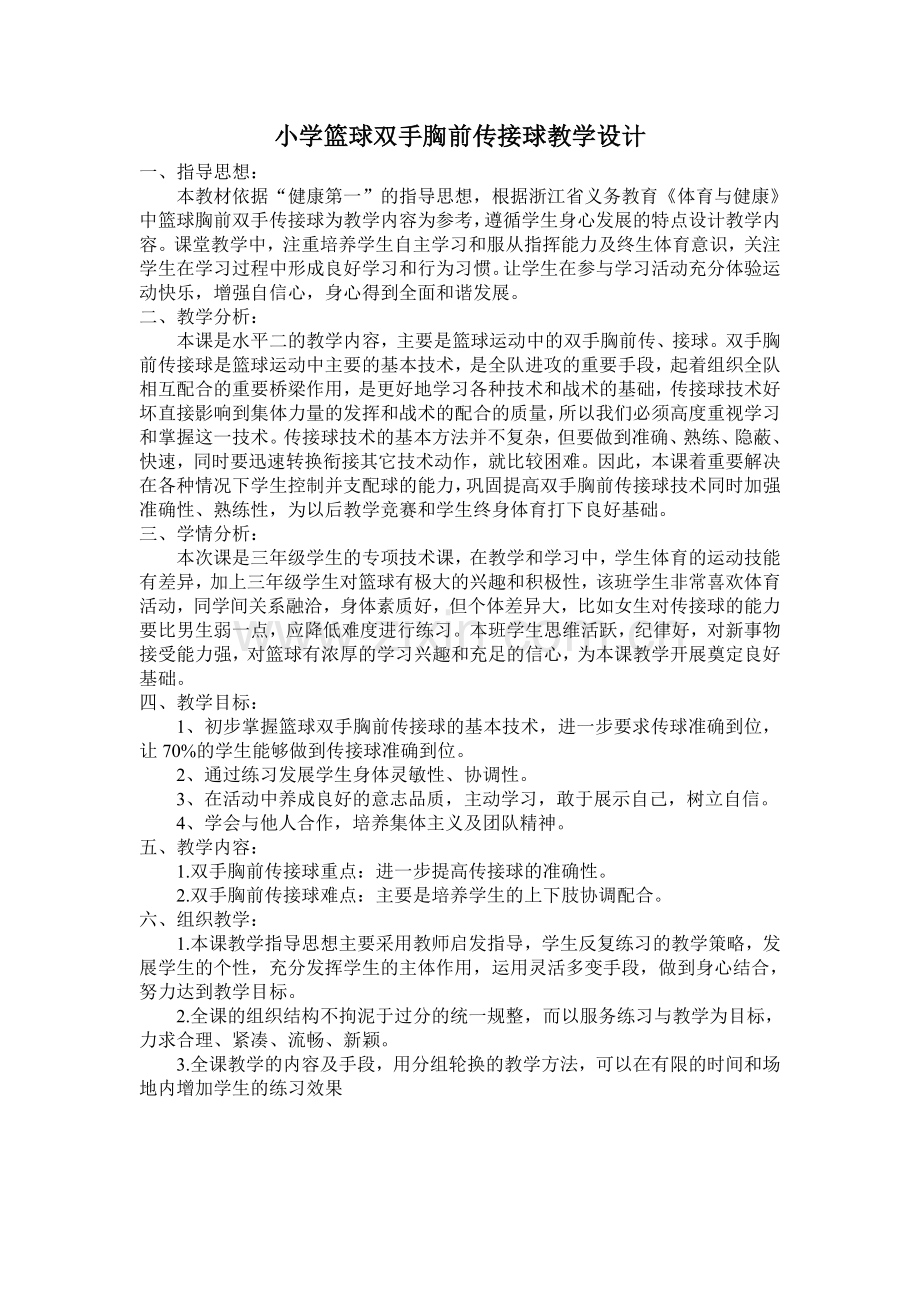 篮球教学设计.doc_第1页