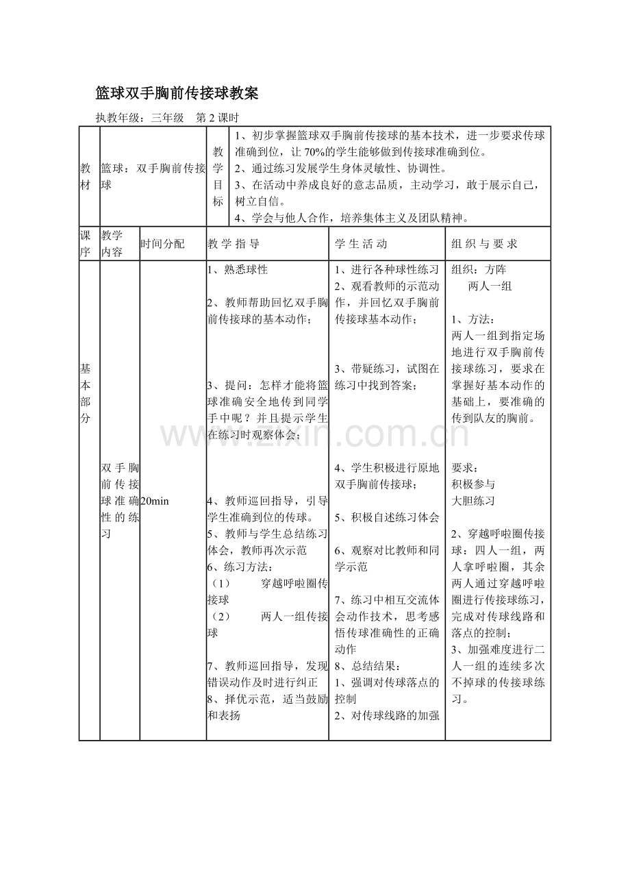 篮球教学设计.doc_第2页