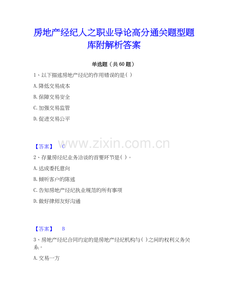 房地产经纪人之职业导论高分题型题库附解析答案.docx_第1页