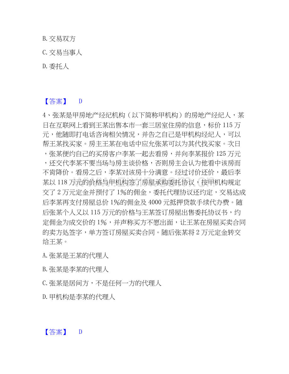 房地产经纪人之职业导论高分题型题库附解析答案.docx_第2页