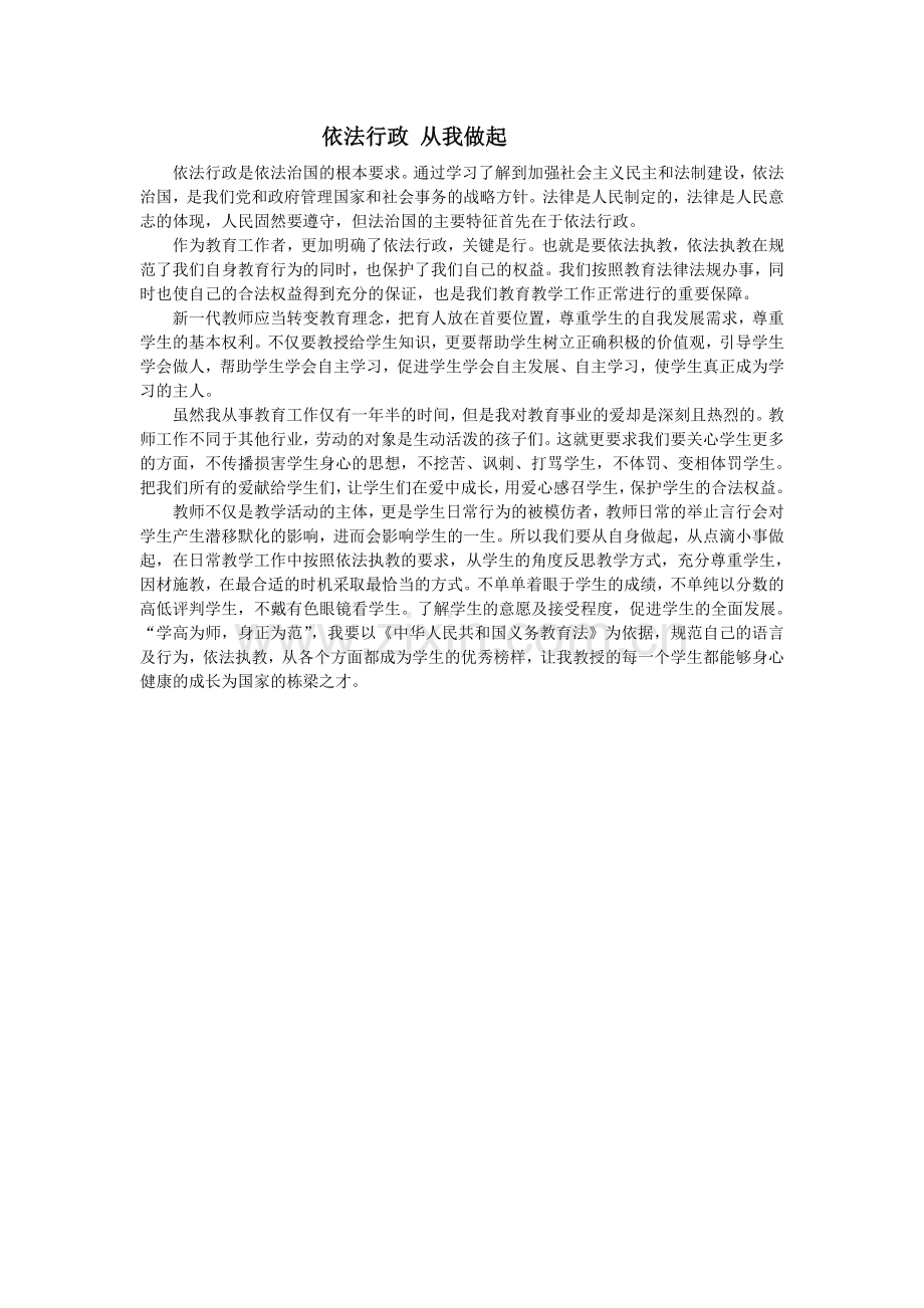 依法行政从我做起.doc_第1页