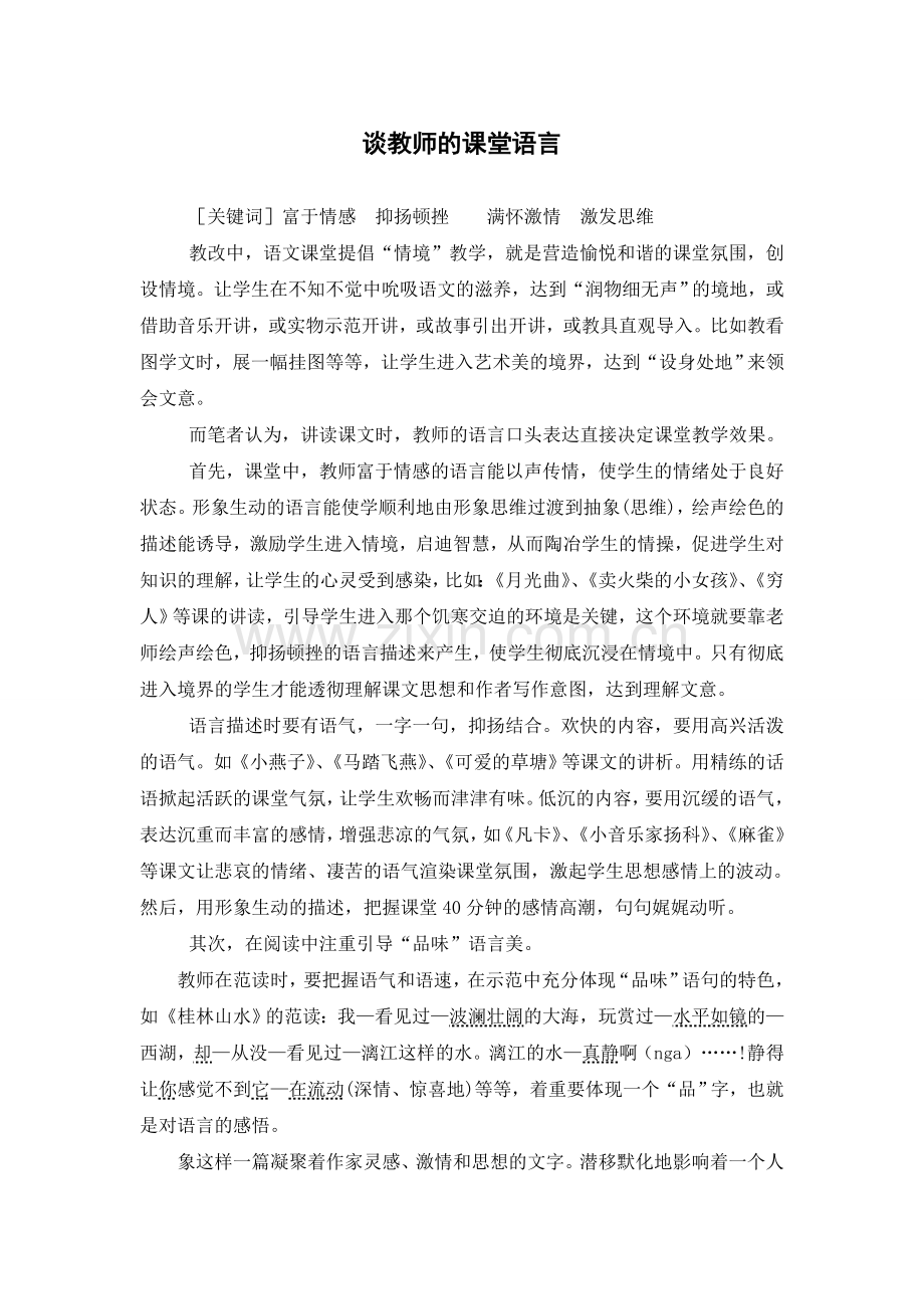 谈教师的课堂语言.doc_第1页