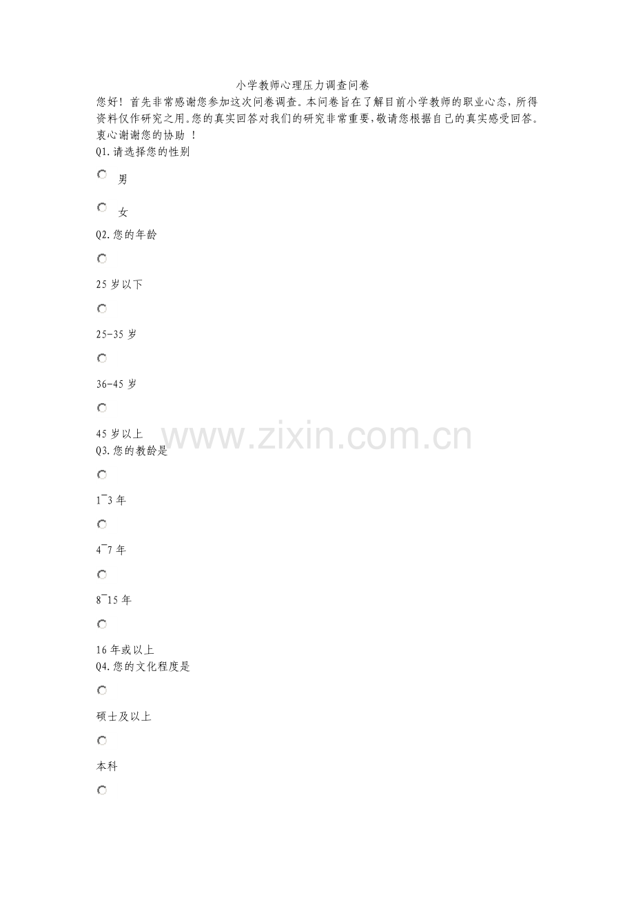 小学教师心理压力调查问卷.doc_第1页