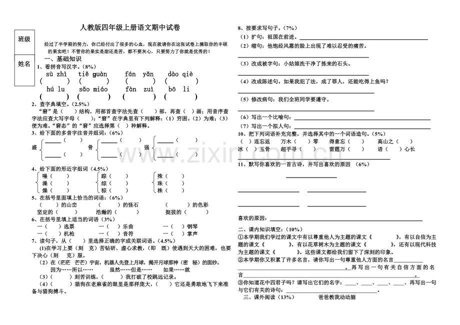 人教版四年级上册语文期中试卷.doc_第1页