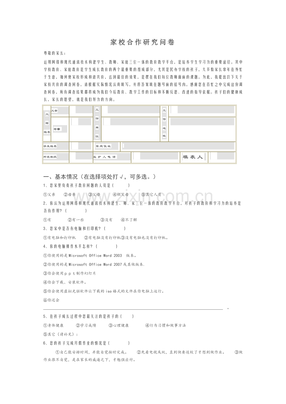 家校合作问卷之家长调查.doc_第1页