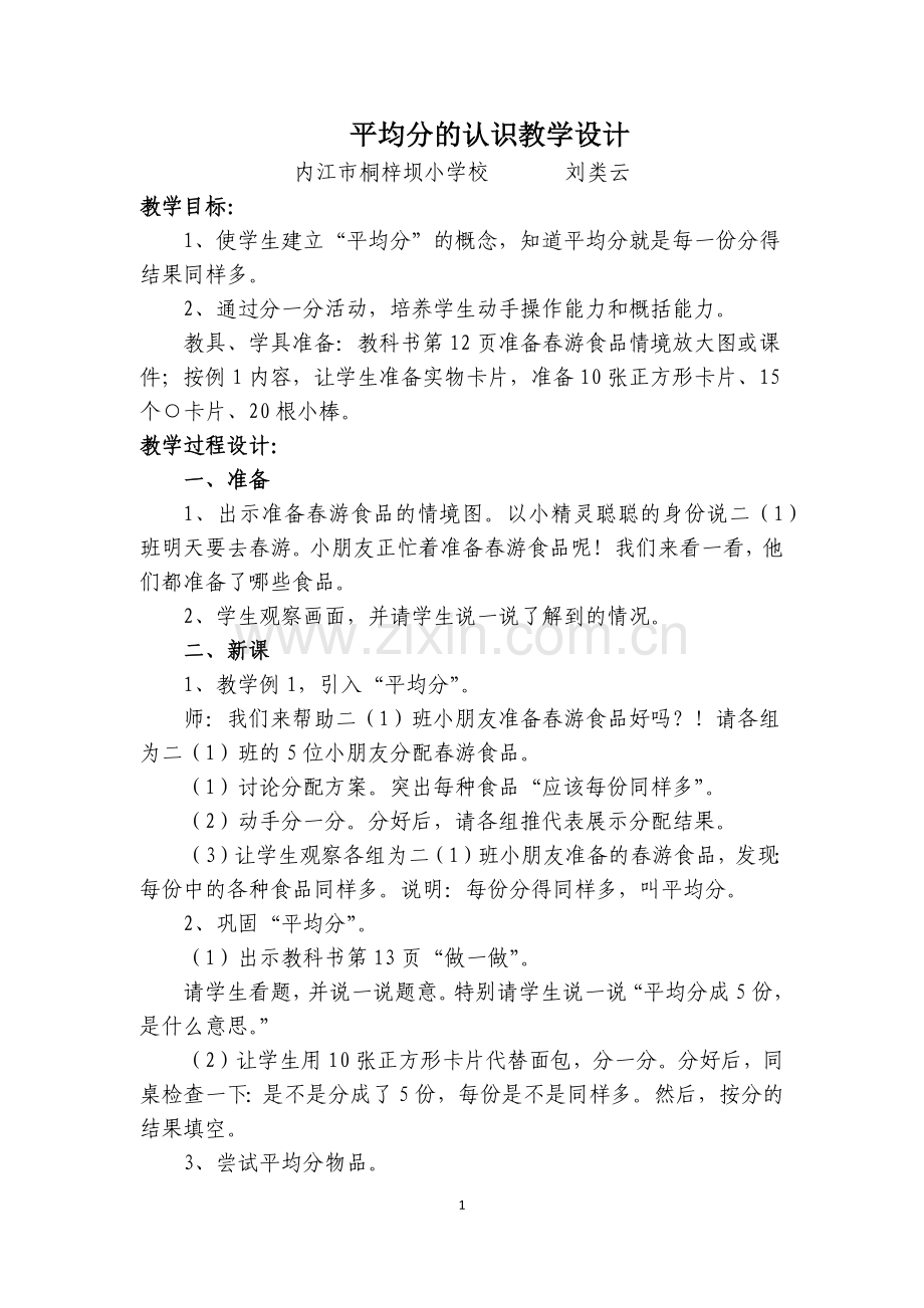 小学数学人教二年级平均分的认识教学设计.docx_第1页