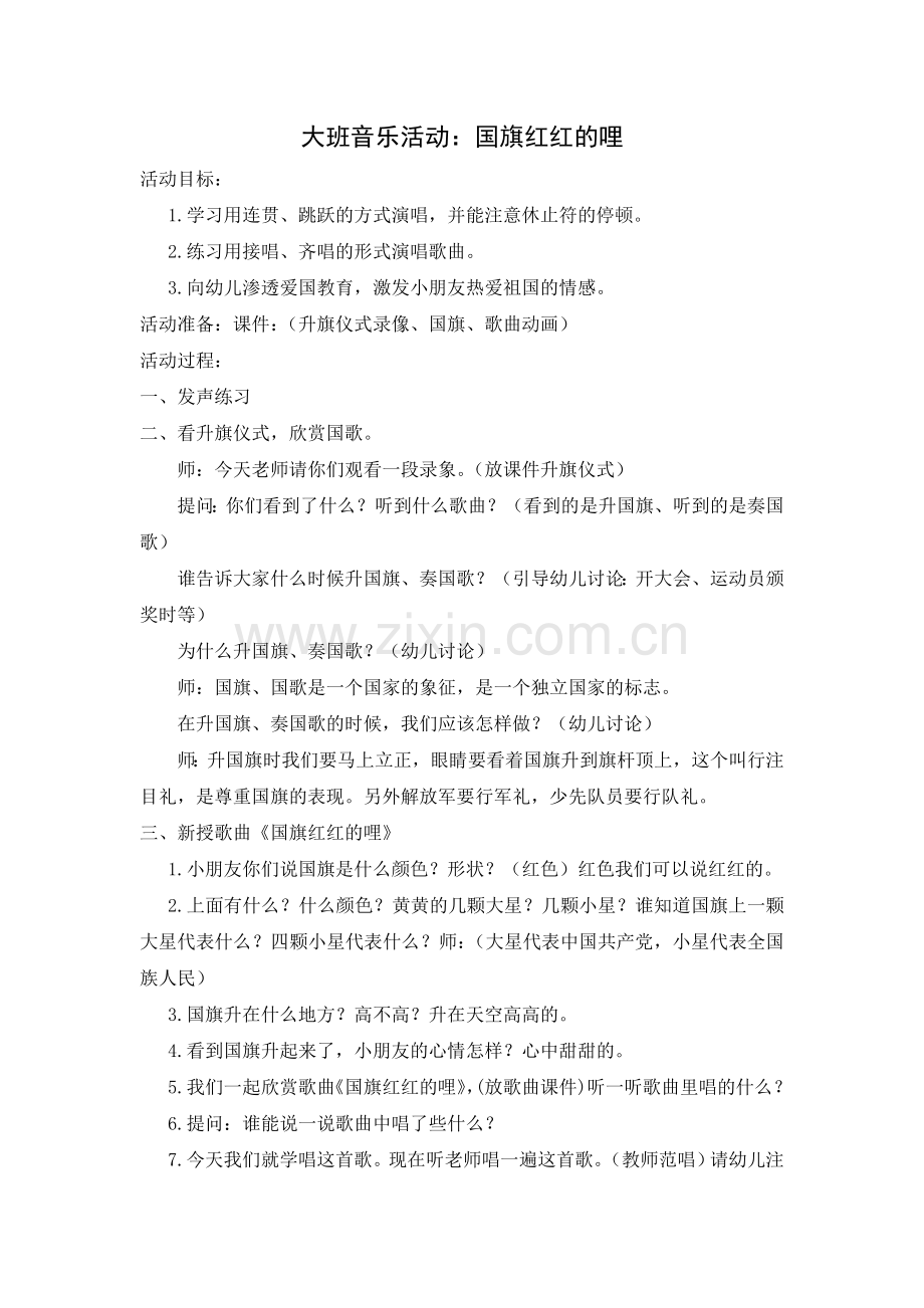 大班音乐活动：国旗红红的哩.doc_第1页