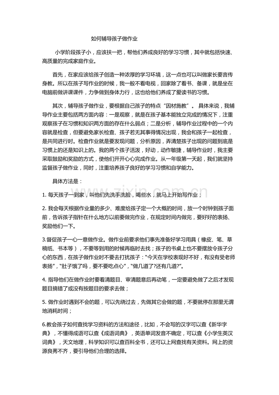 如何辅导孩子做作业.docx_第1页