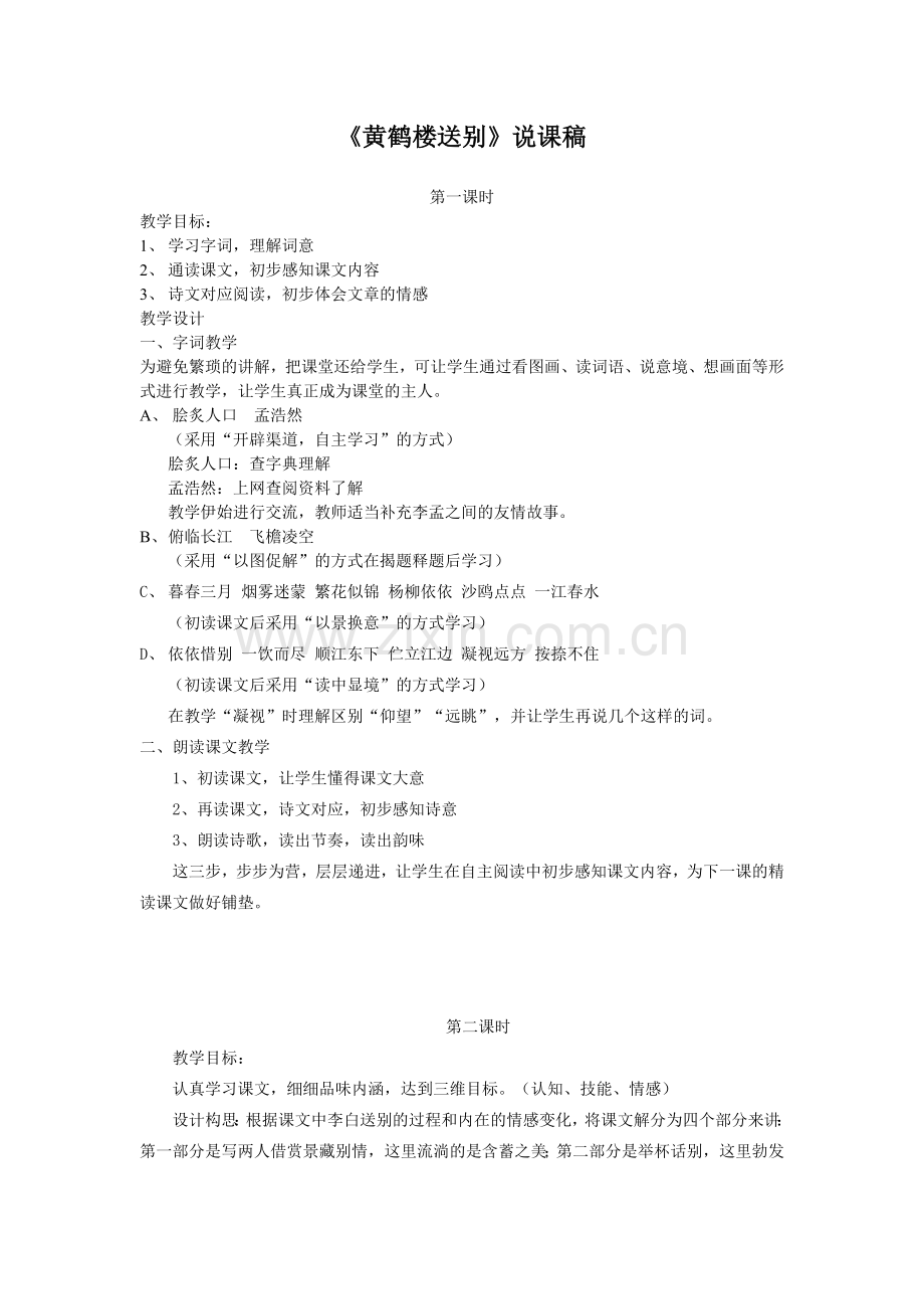 《黄鹤楼送别》说课稿.doc_第1页