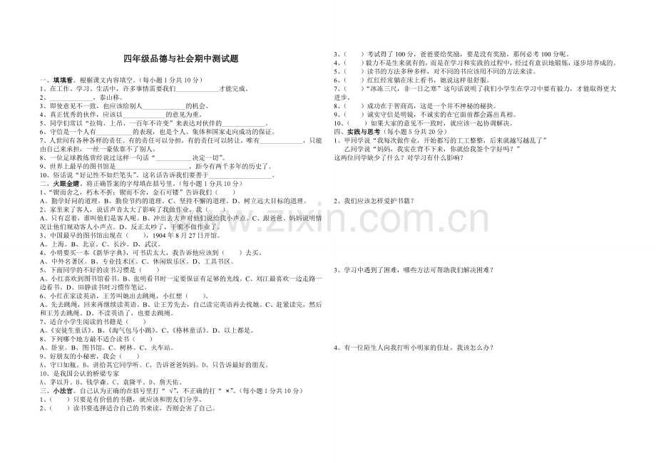 四年级品德与社会期中测试题.doc_第1页