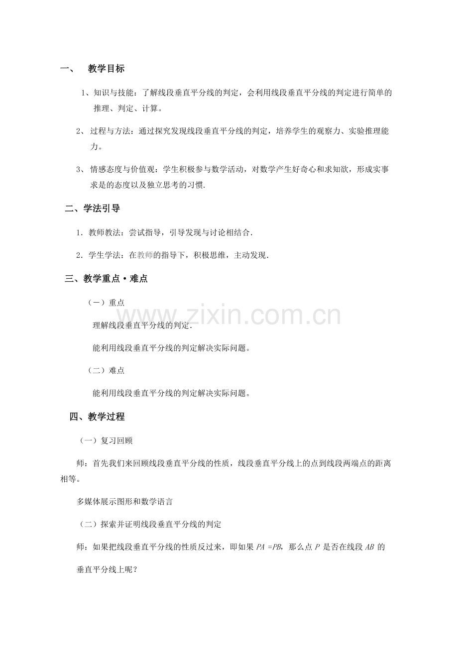 线段垂直平分线的判定教学设计.doc_第1页