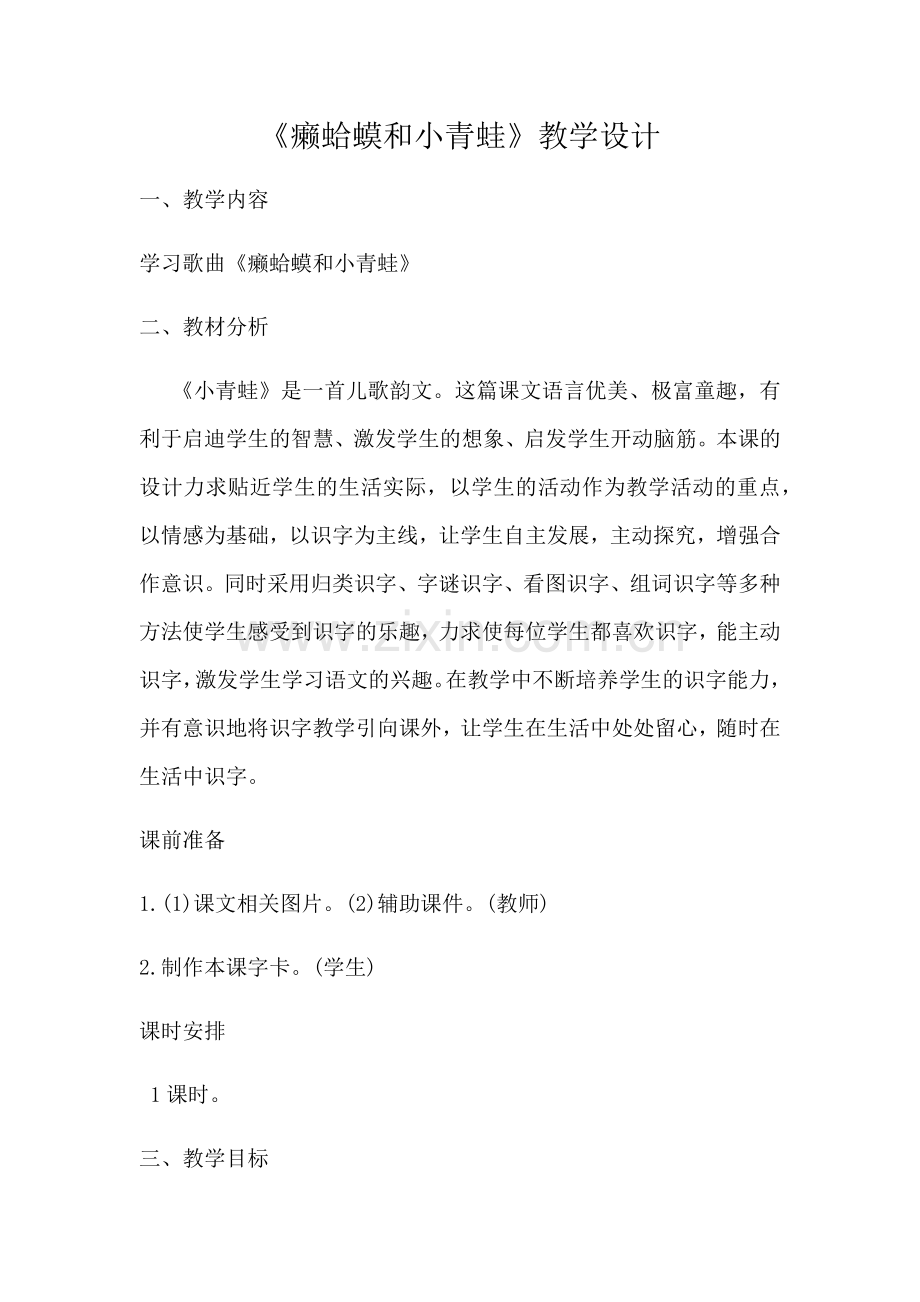 (部编)人教语文一年级下册《小青蛙》.docx_第1页