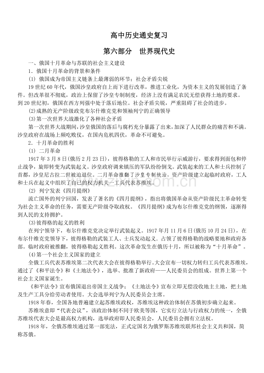 高中历史通史复习世界现代史.doc_第1页