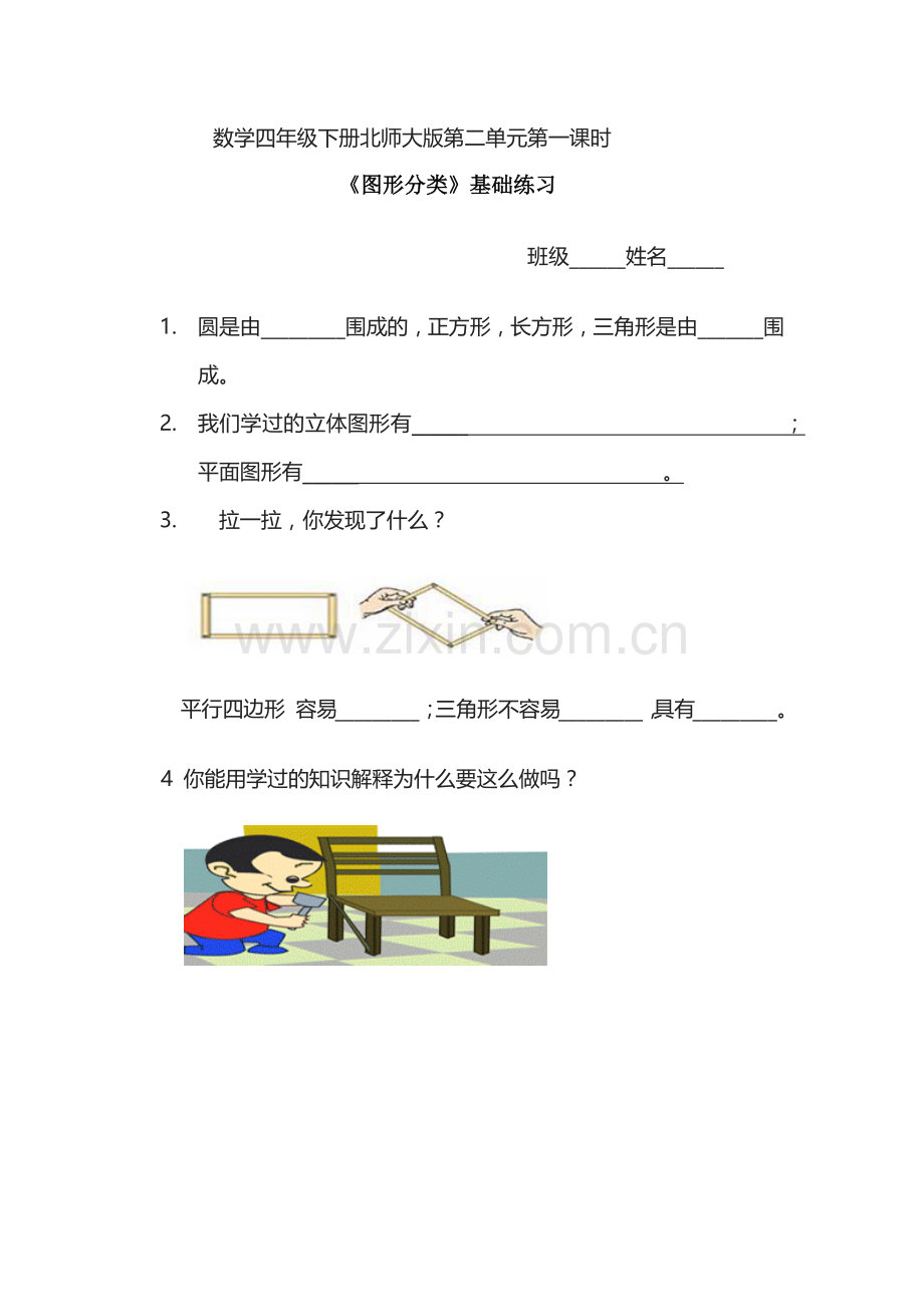 小学数学北师大四年级数学四年级下册北师大版第二单元第一课时《图形分类》课程资源.docx_第1页