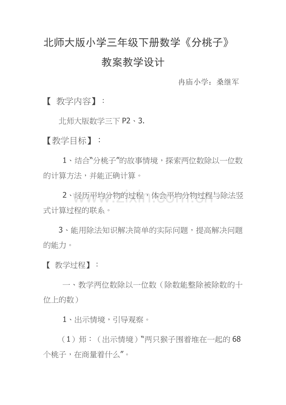 小学数学北师大三年级北师大版小学数学三年级下册《分桃子》教学设计.docx_第1页