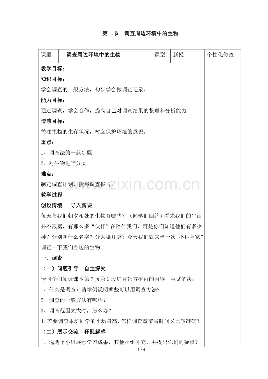 《调查周边环境中的生物》教案.doc_第1页