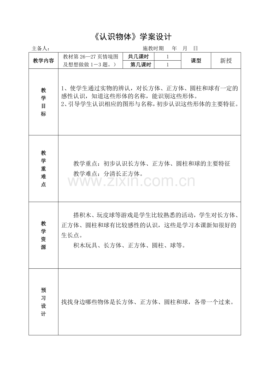 《认识物体》课时教学计划.doc_第1页