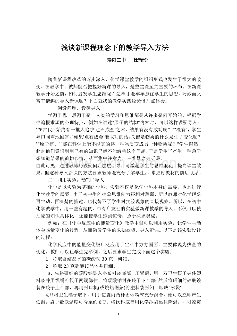 浅谈新课程理念下的教学导入方法.doc_第1页