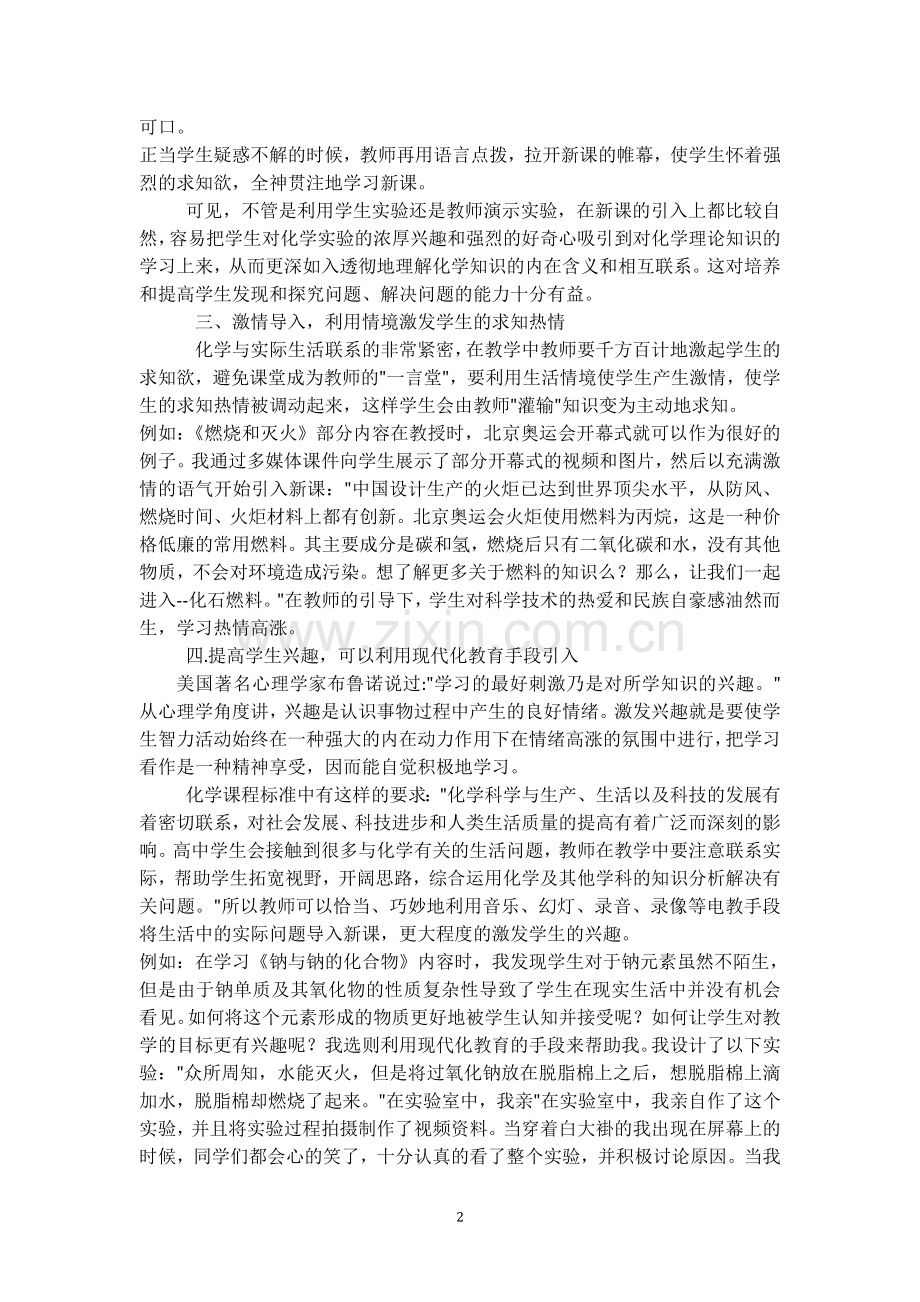 浅谈新课程理念下的教学导入方法.doc_第2页