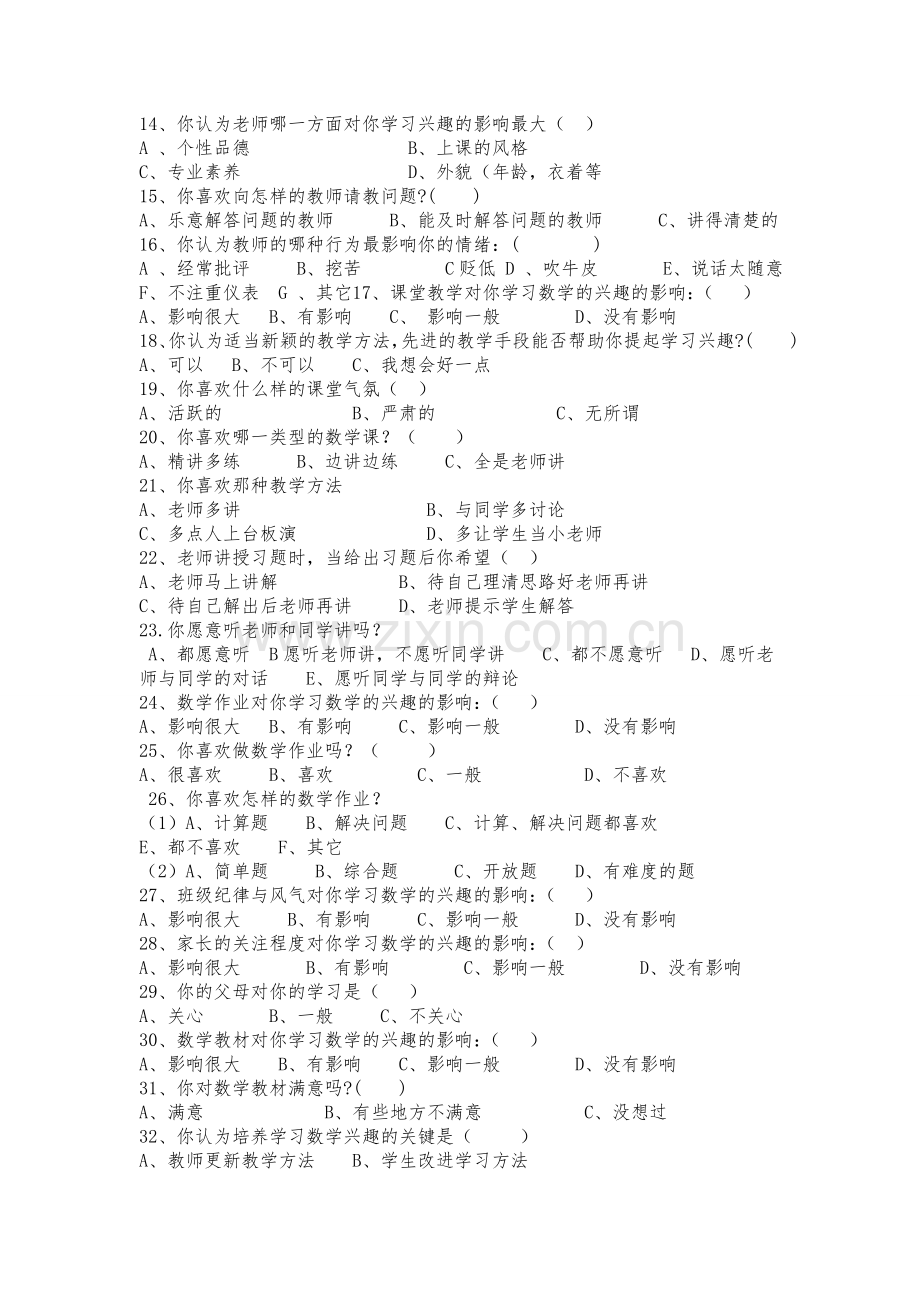 数学学习兴趣调查问卷.doc_第2页