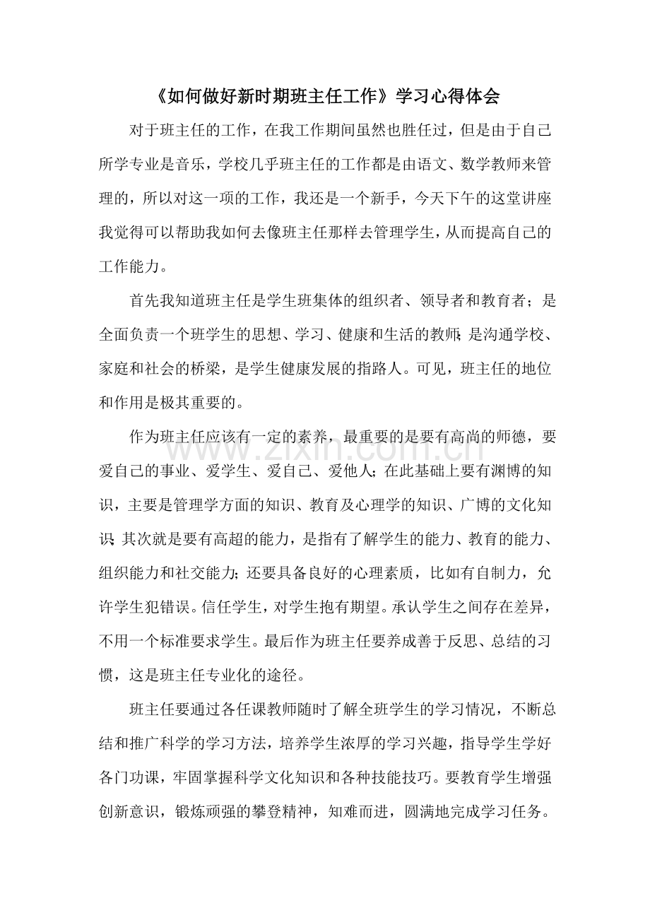 《如何做好新时期班主任工作》学习心得体会.doc_第1页