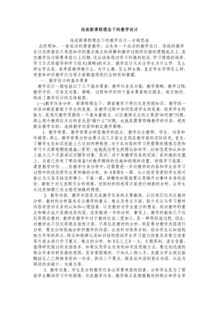 浅谈新课程理念下的教学设计.doc_第1页