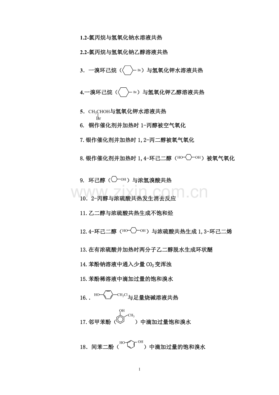 有机化学方程式.doc_第1页