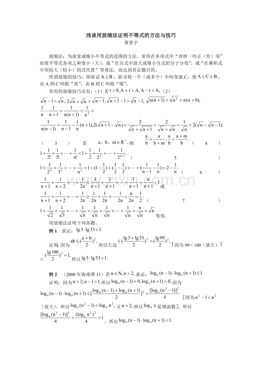 浅谈用放缩法证明不等式的方法与技巧.doc_第1页