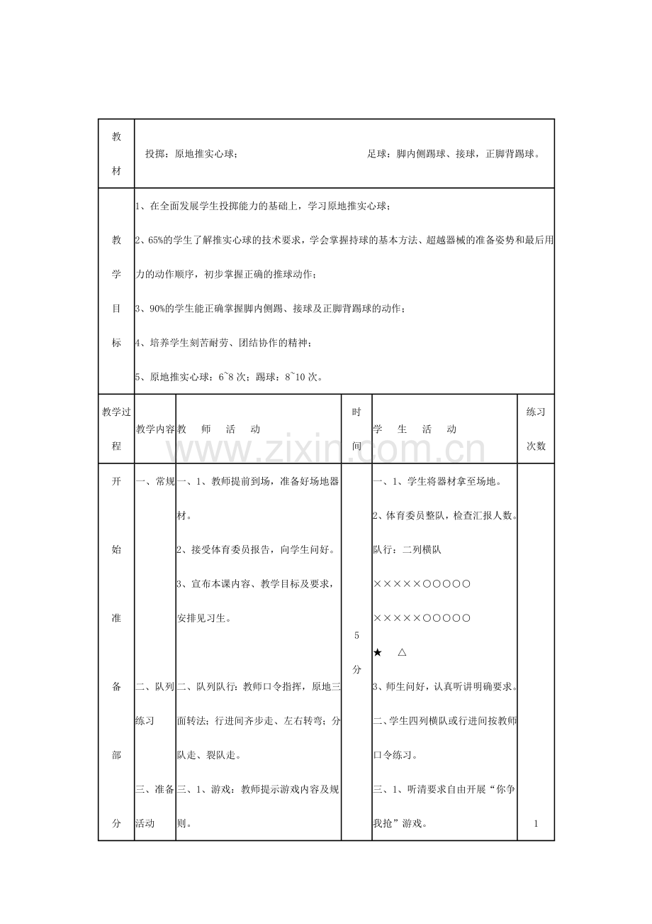 投掷：原地推实心球.docx_第1页