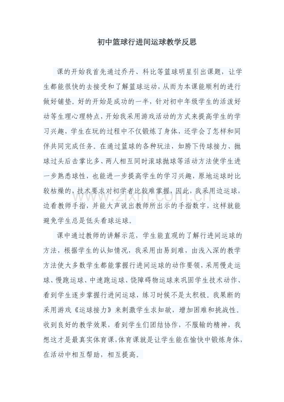 篮球行进间运球教学反思.doc_第1页