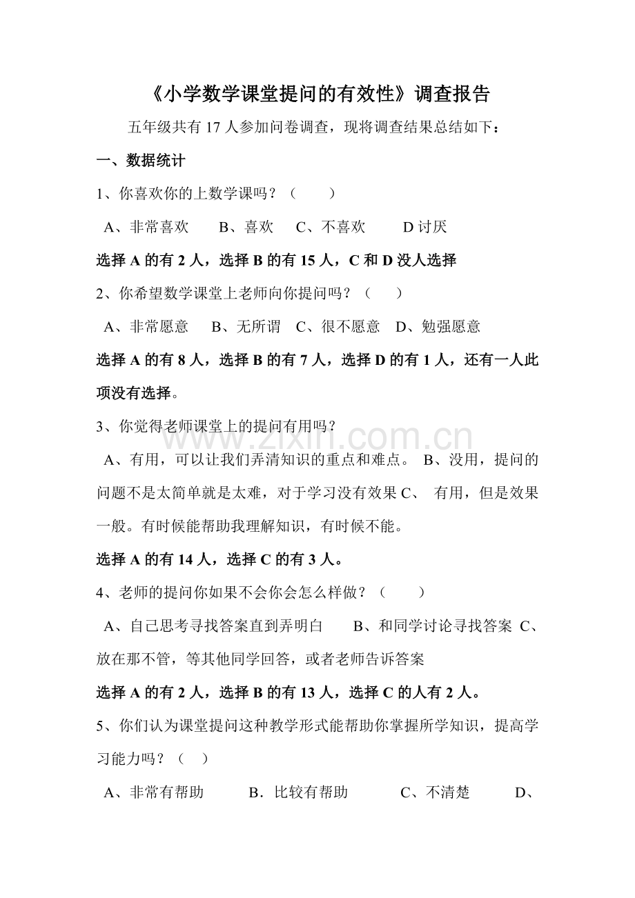 小学数学课堂提问的有效性的问卷调查分析材料.doc_第1页