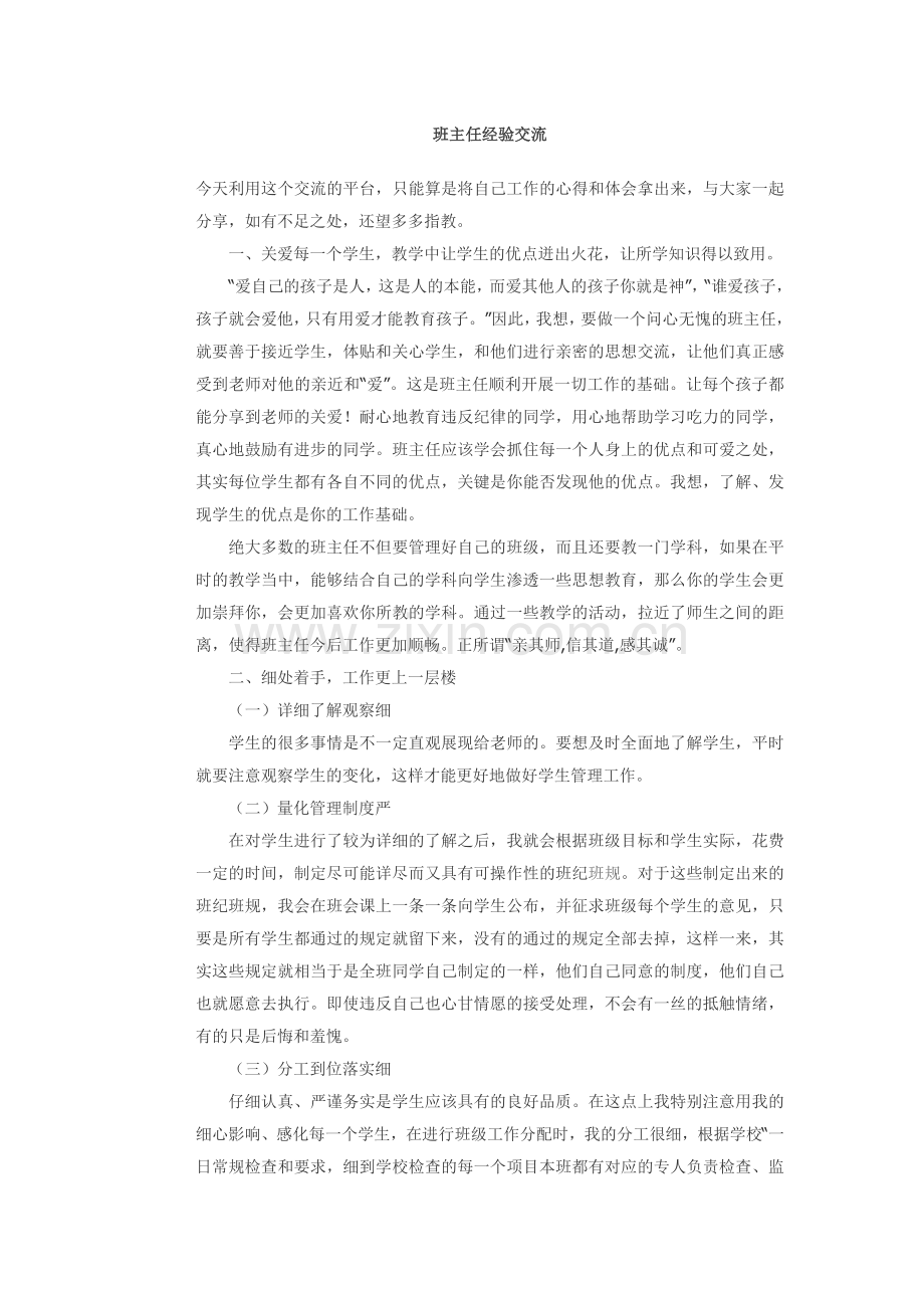 班主任经验交流.docx_第1页