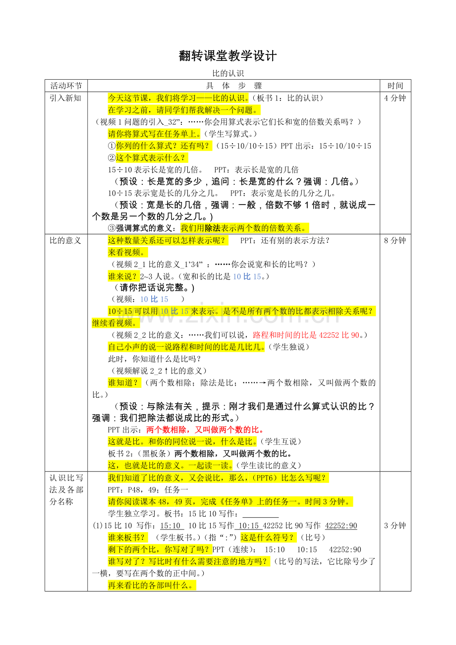 比的认识翻转教学设计（简）.doc_第1页