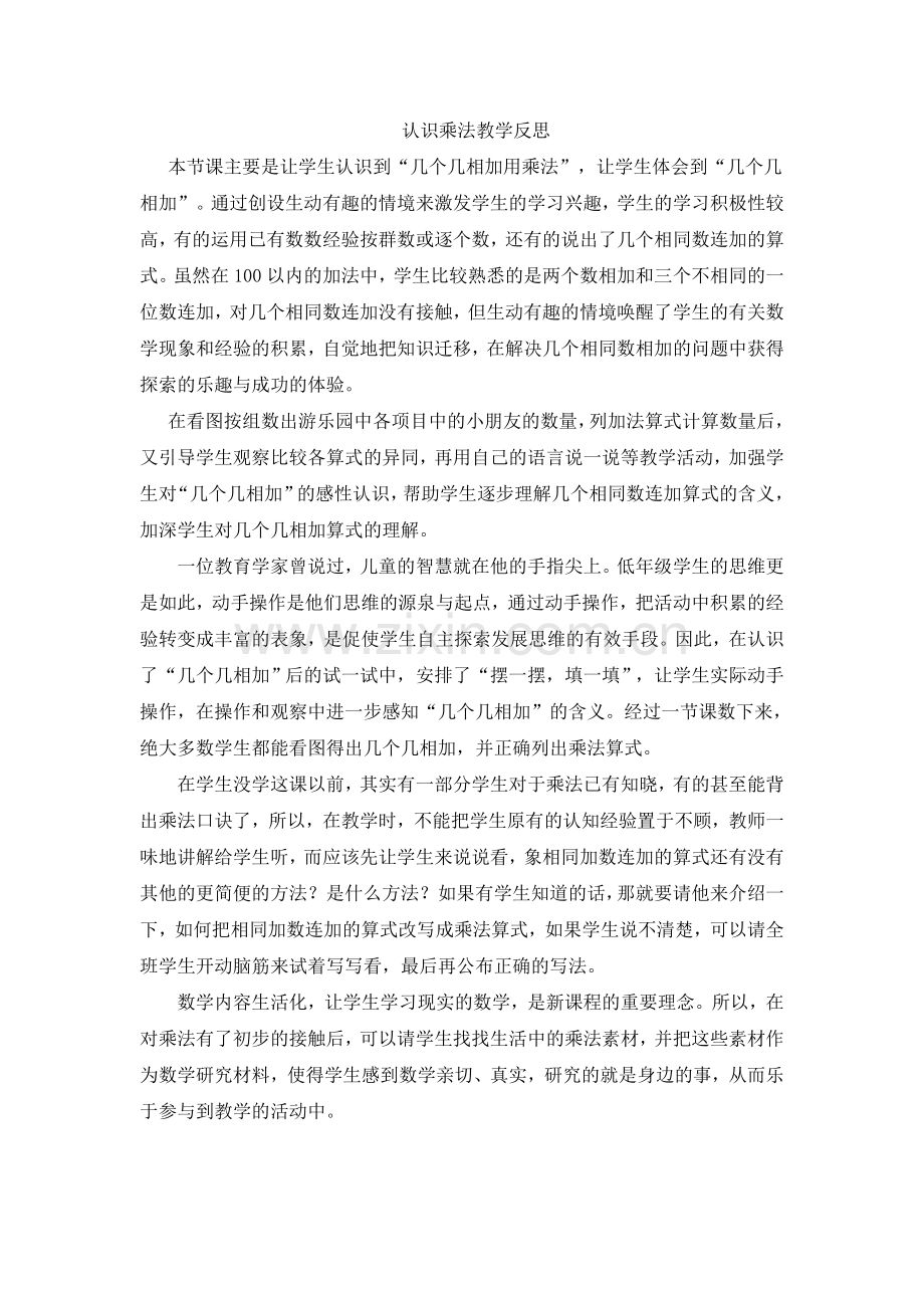 认识乘法教学反思.doc_第1页