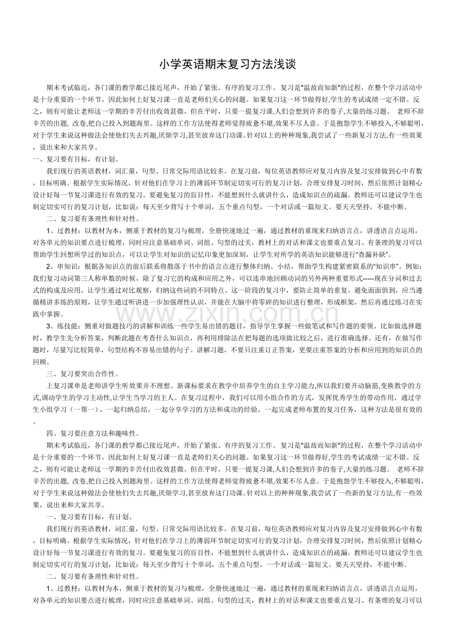 小学英语期末复习方法浅谈.doc_第1页